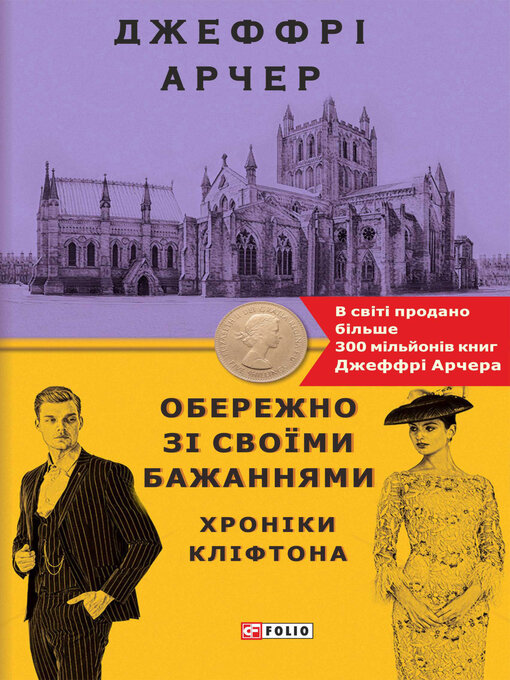Title details for Обережно зі своїми бажаннями by Арчер, Джеффри - Available